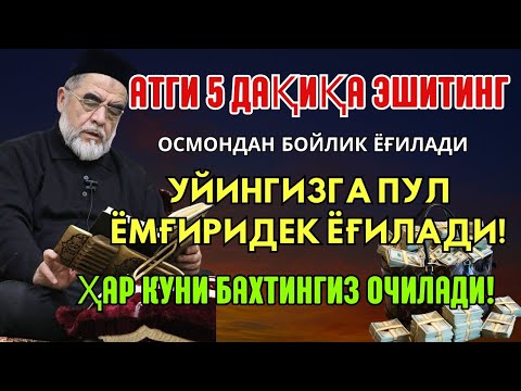 Видео: Дуо Дахшат! Пул тўхтовсиз оқади, қарзлар йўқолади ва ҳаёт бахт ҳамда баракага тўлади!