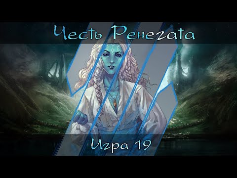 Видео: [Dungeons & Dragons] Честь Ренегата | Игра #19 [Архивные записи]