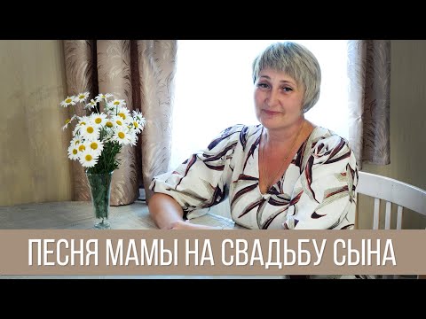 Видео: Поздравление в день свадьбы от мамы для сына