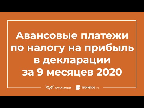 Видео: Налог на прибыль в декларации за 9 месяцев (3 квартал) 2020