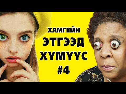 Видео: Хамгийн этгээд, ер бусын хүмүүс #4