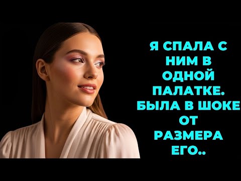 Видео: «Всё шло идеально, пока в палатке с другом мужа не произошло ЭТО…»
