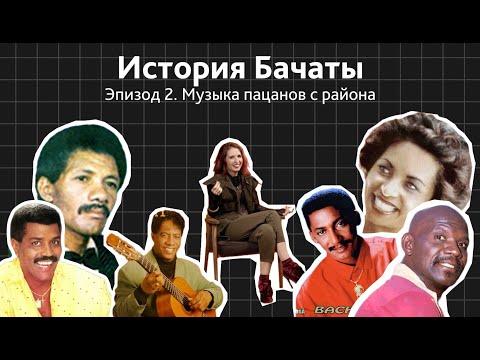 Видео: ИСТОРИЯ БАЧАТЫ. Эпизод 2: Музыка пацанов с района