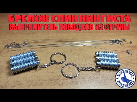 Видео: БРЕЛОК СПИННИНГИСТА. Выпрямитель поводков из струны.