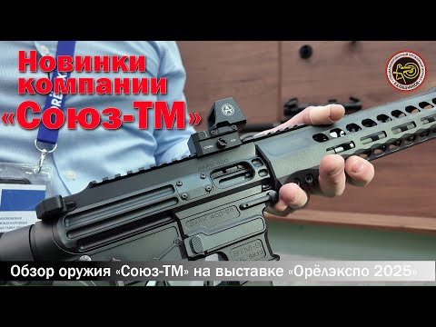 Видео: Новинки «Союз-ТМ» на «Орёлэкспо 2025