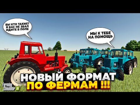 Видео: FARMING SIMULATOR 25 НОВЫЙ ФОРМАТ  ПО ФЕРМАМ / ИДЁМ НА ФЕРМУ К ПОДПИСЧИКУ ВСЕЙ ТОЛПОЙ 🤣🤣🤣