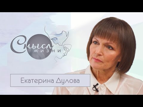 Видео: Генеральный директор Большого театра Екатерина Дулова | Смысл жизни