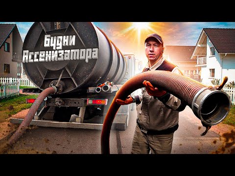 Видео: Будни Ассенизатора. Легко ли работать?