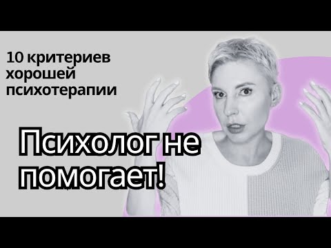 Видео: 10 ПРИЗНАКОВ ХОРОШЕЙ ПСИХОТЕРАПИИ. Как узнать, помогает ли вам ваш психолог?