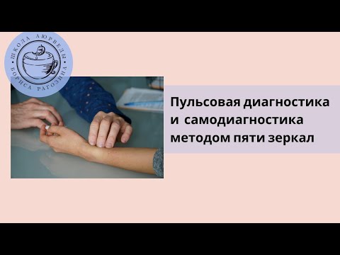 Видео: Пульсовая диагностика и самодиагностика методом пяти зеркал