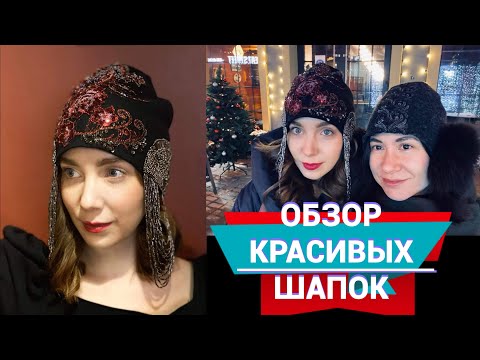Видео: Обзор красивых шапок