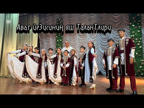Видео: Ават йезисиниң яш талантлири 1-бөлүм 