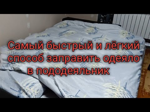 Видео: Самый лёгкий и быстрый способ заправить одеяло в пододеяльник. Duvet in the Duver cover in under 90s