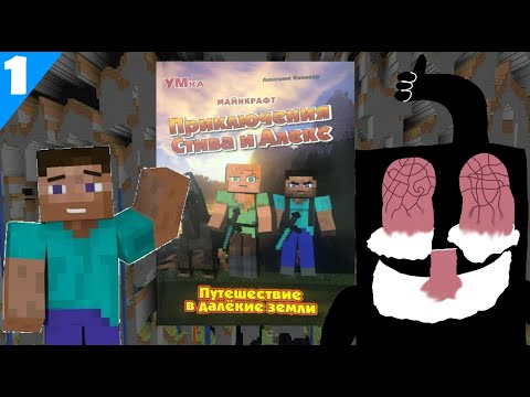 Видео: Обзор странного комикса по Майнкрафту: "Путешествие в Далёкие  Земли"