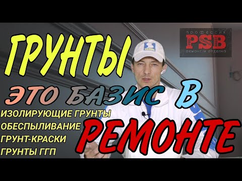 Видео: Грунты в малярке. Грунты ГГП. Грунт краски. Изолирующие грунты.