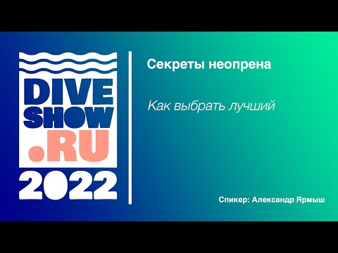 Видео: Секреты неопрена. Как выбрать лучший?