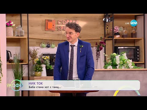 Видео: НИК ТОК: Най-любопитното от социалните мрежи - „На кафе“ (12.11.2025)