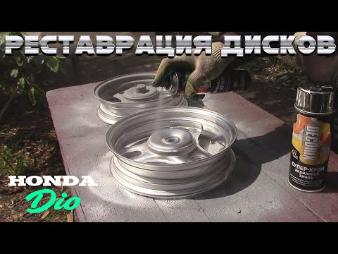 Видео: Рестарврация и покраска дисков из балончика HONDA DIO 27