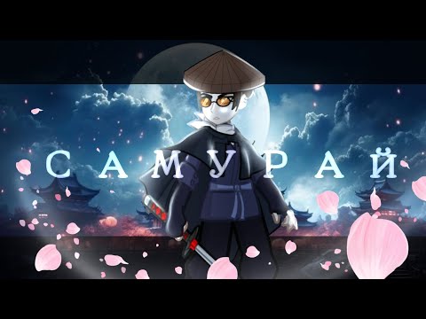 Видео: 🌸|| Клип || Самурай || GL2 || 🌸