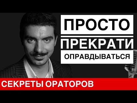 Видео: Как перестать оправдываться - Говори с Леонидом Смеховым