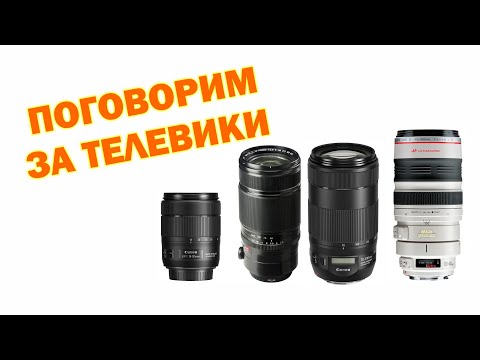 Видео: Мысли вслух про телевики:  Fujinon XF 50-140 f2 8, Canon 70-300mm, 100 -400mm и другие