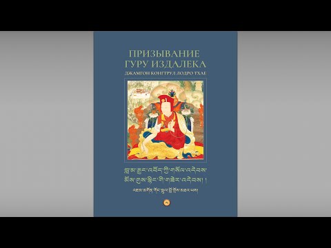 Видео: Призывание Гуру Издалека (тибетский-русский) Lama Gyurme & Jean-Philippe Rykiel