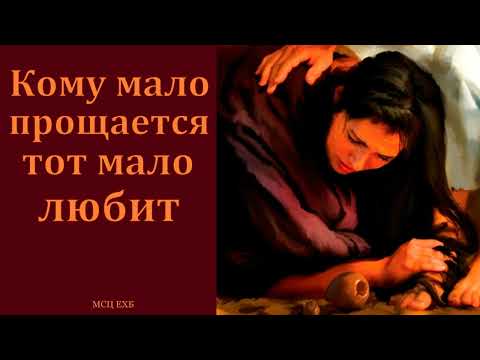Видео: "Кому мало прощается, тот мало любит". В. Рудометкин. МСЦ ЕХБ