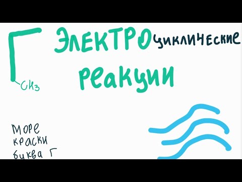 Видео: Электроциклические реакции