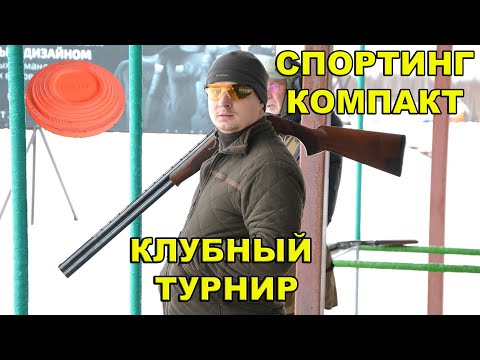 Видео: клубный турнир по стендовой стрельбе в дисциплине спортинг компакт