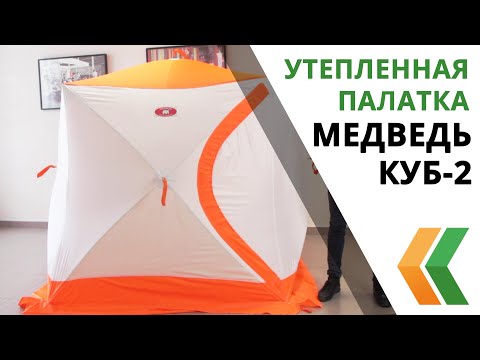 Видео: Трехслойная палатка для рыбалки Медведь Куб-2