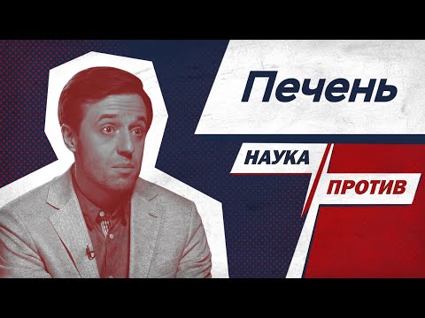 Видео: Не делает детокс, конкурирует с мозгом, греет тело — факты о печени от врача // Наука против