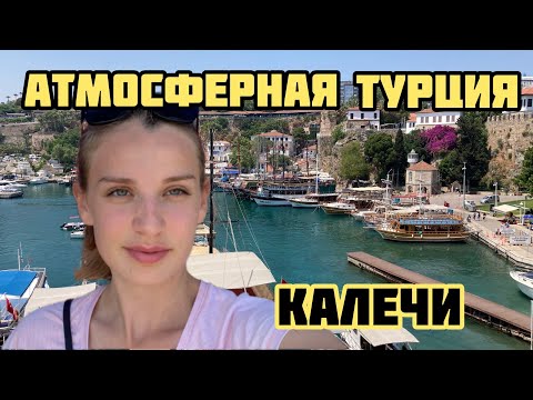 Видео: ВОТ НАСТОЯЩАЯ ТУРЦИЯ! Старый город Калечи Анталия 2022 Музеи в Анталии