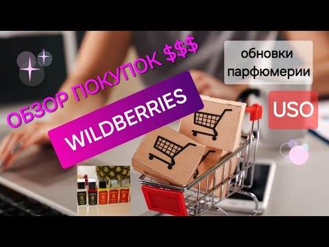 Видео: Покупки с вайлдберриз🛍+новые ароматы! #wildberries