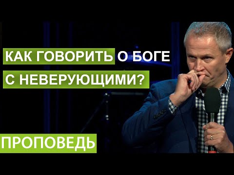 Видео: Как говорить о Боге с неверующими? Проповедь Александра Шевченко 2021