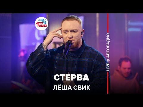 Видео: Лёша Свик - Стерва (LIVE @ Авторадио)
