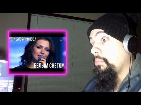 Видео: алиса супронова белым снегом reaction (Classical pianist Reacts)