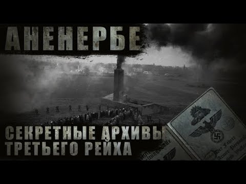 Видео: СЕКРЕТНЫЕ АРХИВЫ ТРЕТЬЕГО РЕЙХА/ЗАЧЕМ АНЕНЕРБЕ ПРОВОДИЛО ЕКСПЕРИМЕНТЫ НАД ЛЮДЬМИ В ЛАГЕРЕ СМЕРТИ?