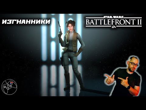 Видео: Star Wars: Battlefront II Изгнанники.