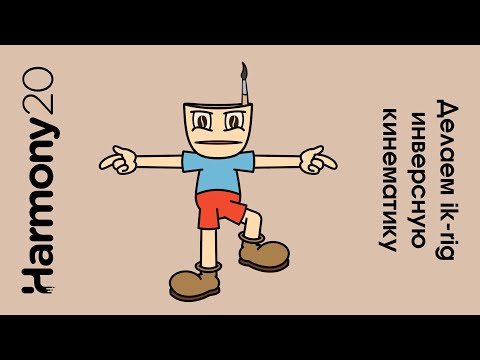 Видео: инверсная кинематика в Toon Boom Harmony урок на русском