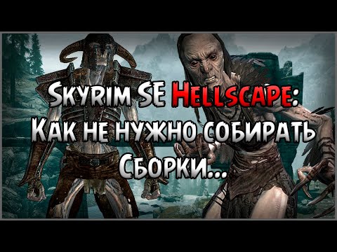 Видео: КАК НЕ НУЖНО СОБИРАТЬ СБОРКИ НА СКАЙРИМ | Skyrim SE Hellscape