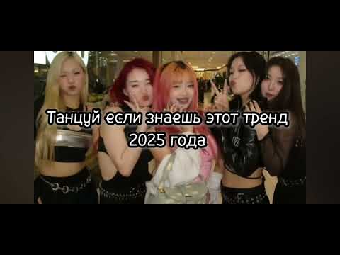 Видео: Танцуй если знаешь этот тренд 2025 года
