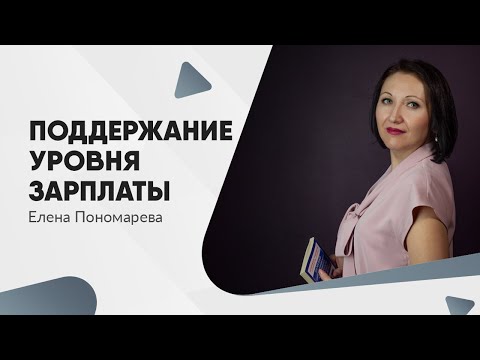 Видео: Удержание уровня зарплаты в 2022 - Елена Пономарева