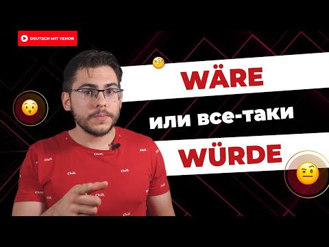 Видео: WÜRDE или WÄRE?! — пришло время РАЗОБРАТЬСЯ | Deutsch mit Yehor