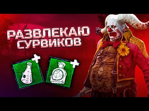 Видео: Развлекаю Сурвиков на Клоуне в в Dead By Daylight