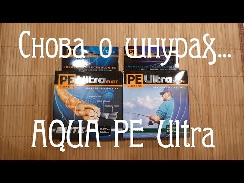 Видео: Снова о шнурах. AQUA PE Ultra...Оптимальный выбор расходника!!!