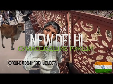 Видео: НЬЮ ДЕЛИ. Сумасшедшие рикши, хорошие люди и грязные места. Часть 1.