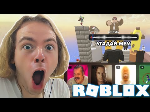 Видео: ФЫВФЫВ ИГРАЕТ В СТРАННЫЕ ПЛЕЙСЫ В РОБЛОКС 🤣 [#3] | УГАДАЙ МЕМ, УГАДАЙ СТРАНУ