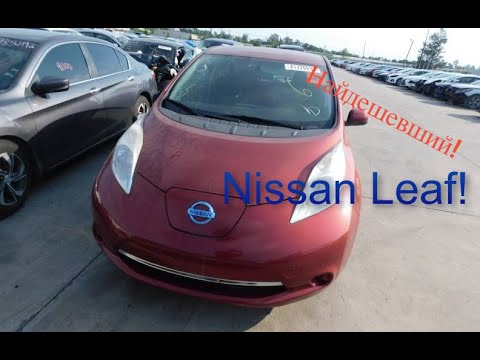 Видео: Найдешевший електромобіль із США під КЛЮЧ! Nissan Leaf - яка ціна та за скільки можна пригнати?