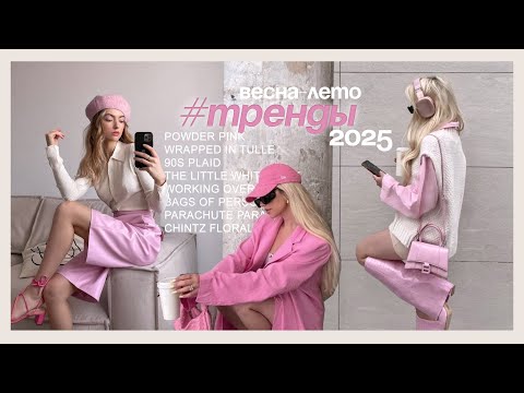 Видео: главные #ТРЕНДЫ весны-лета 2025 / часть 1