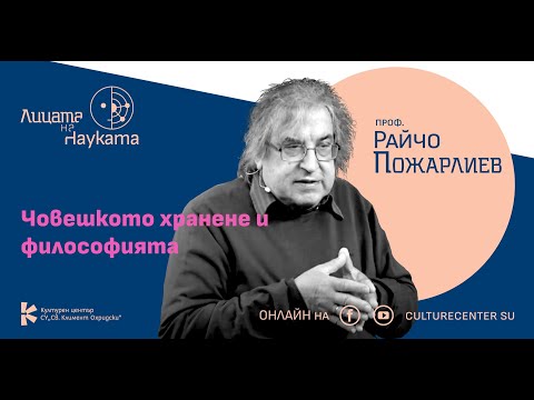 Видео: Лицата на науката |  Проф. Райчо Пожарлиев: Човешкото хранене и философията